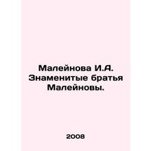 Maleinova I.A. Famous Maleinova Brothers. In Russian /Maleynova I.A. Znamenitye
