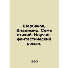 Shcherbakov, Vladimir. Seven Elements. Science fiction novel. In Russian /Shche