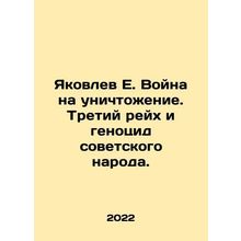 Yakovlev E. The War of Extermination. The Third Reich and the Genocide of the S