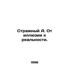 Sentinel A. From illusion to reality. In Russian /Strazhnyy A. Ot illyuzii k re