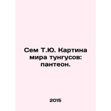 Sam T.J. The picture of the tungus world: the pantheon. In Russian /Sem T.Yu. K