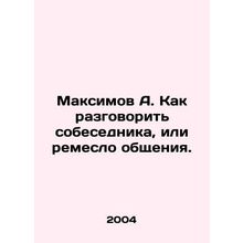 Maksimov A. How to talk to an interlocutor, or how to communicate. In Russian
