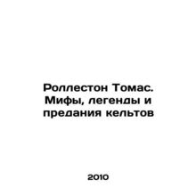 Rolleston Thomas: Myths, legends, and legends of the Celts In Russian /Rollesto