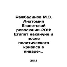 Rajbadinov M.Z. Anatomy of the Egyptian Revolution 2011: Egypt before and after