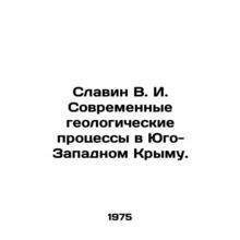 Slavin V. I. Modern geological processes in South-West Crimea. In Russian /Slav