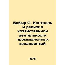 Bobir S. Control and auditing the economic activities of industrial enterprises