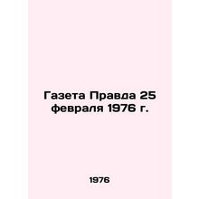 Newspaper Pravda 25 February 1976 In Russian /Gazeta Pravda 25 fevralya 1976 g.