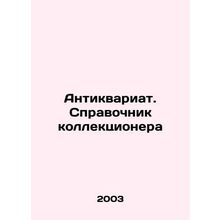 Antiques. Collectors guide In Russian /Antikvariat. Spravochnik kollektsionera