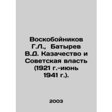 Voskoboynikov G.L., Batyrev V.D. Cossacks and Soviet Power (1921-June 1941). I
