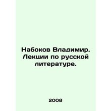 Vladimir Nabokov. Lectures on Russian Literature. In Russian /Nabokov Vladimir.
