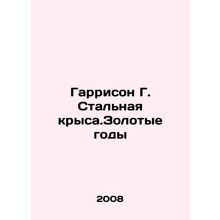 Harrison G. Steel Rat. Golden Years In Russian /Garrison G. Stalnaya krysa.Zolo