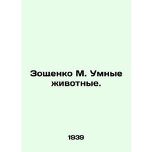 Zoshchenko M. Smart Animals. In Russian (ask us if in doubt)/Zoshchenko M. Umny