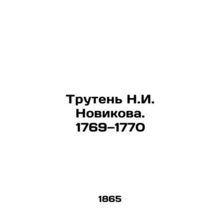 N.I. Novikovs Truten. 1769-1770 In Russian (ask us if in doubt)/Truten N.I. Nov