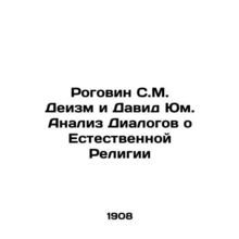 Rogovin S. M. Deism and David Hume: Analysis of Dialogues on Natural Religion I