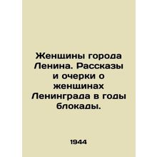 Women of the city of Lenin. Stories and essays about the women of Leningrad dur