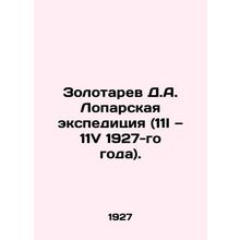 Zolotarev D. A. Lopar Expedition (11I-11V of 1927). In Russian /Zolotarev D.A.