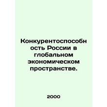 Russias Competitiveness in the Global Economic Space. In Russian /Konkurentospo