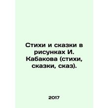 Poems and fairy tales in drawings by I. Kabakov (poems, fairy tales, fairy tal
