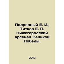 Podrepny E. I., Titkov E. P. Nizhny Novgorod arsenal of the Great Victory. In