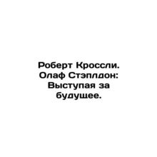 Robert Crossley. Olaf Stapleton: Standing for the Future. In Russian /Robert K