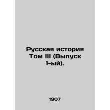 Russian History Volume III (Issue 1). In Russian /Russkaya istoriya Tom III (Vy