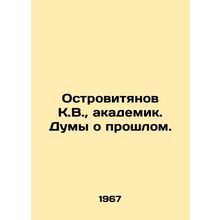Islanders K.V., Academician of the Duma about the past. In Russian /Ostrovitya