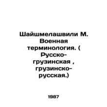 Shaishmelashvili M. Military terminology. (Russian-Georgian, Georgian-Russian.)