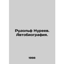 Rudolf Nureyev. Autobiography. In Russian /Rudolf Nureev. Avtobiografiya.