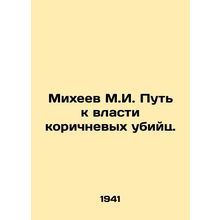 Mikheev M.I. The path to the power of brown killers. In Russian /Mikheev M.I. Pu