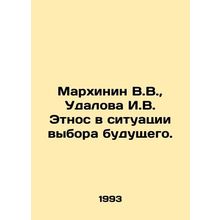 Markhinin V.V., Udalova I.V. Ethnos in a situation of choosing the future. In Ru