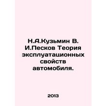 N.A.Kuzmin V. I. Peskov The theory of vehicle performance. In Russian /N.A.Kuz'm