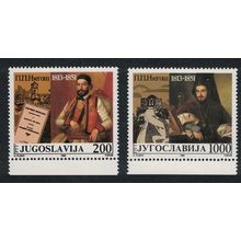 Yugoslavia Prince-Bishop Petar II of Montenegro 2v Margins 1988 MNH