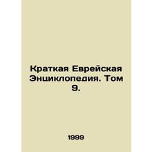 A Brief Jewish Encyclopedia. Volume 9. /Kratkaya Evreyskaya Entsiklopediya. Tom