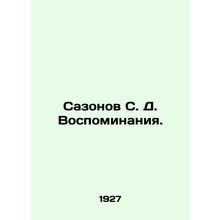 Sazonov S. D. Memories. In Russian (ask us if in doubt)/Sazonov S. D. Vospominan