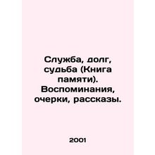 Service, Duty, Destiny (Book of Memory). Memories, Essays, Stories. In Russian (