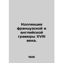 A collection of eighteenth-century French and English engravings. In Russian (a