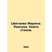 Marina Tsvetaeva. Separation. Book of Poems. In Russian (ask us if in doubt)/Ts