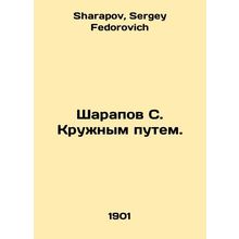 Sharapov S. The Circular Way. In Russian /Sharapov S. Kruzhnym putem.