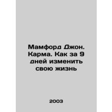 Mumford John. Karma. How to change your life in 9 days In Russian /Mamford Dzho