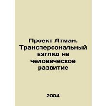 Project Atman. Transpersonal view of human development In Russian /Proekt Atman
