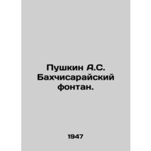 Pushkin A.S. Bakhchisarai Fountain. In Russian /Pushkin A.S. Bakhchisarayskiy f