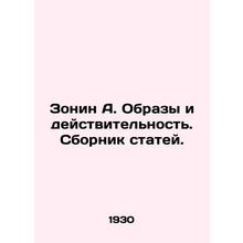 Zonin A. Images and Reality. A collection of articles./Zonin A. Obrazy i deystv