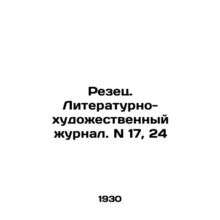 Rezets. Literary and Art Journal. N 17, 24 In Russian /Rezets. Literaturno-khud