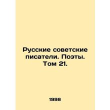 Russian Soviet Writers. Poets. Volume 21. In Russian /Russkie sovetskie pisatel
