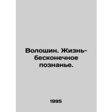 Voloshin. Life-infinite knowledge. In Russian /Voloshin. Zhizn-beskonechnoe poz