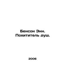 Benson Ann. Soul Thief. In Russian /Benson Enn. Pokhititel dush.
