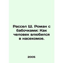 Russell S. A Novel with Butterflies: How Man Fell in Love with an Insect. In R