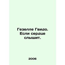 Geselle Guido. If the heart hears. In Russian /Gezelle Gvido. Esli serdtse sly
