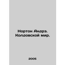 Norton Andre. The World of Witchcraft. In Russian /Norton Andre. Koldovskoy mi