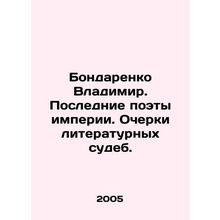 Vladimir Bondarenko. The Last Poets of Empire. Essays on Literary Fates. In Ru